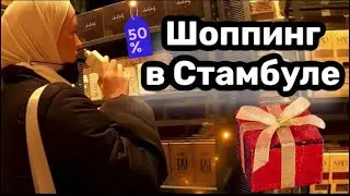 ЧТО КУПИЛИ? / ШОППИНГ / СТАМБУЛ / ТЦ FORUM ISTANBUL