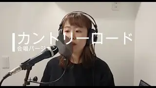 カントリーロード〜合唱〜