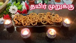 வித்தியாசமான முறையில் புளிப்பும்காரமும் நிறைந்த தயிர் முறுக்கு | Curd murukku recipe in tamil 😋