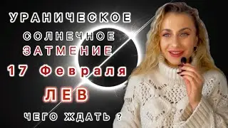 ЛЕВ ♌️ 17.02🌑УРАНИЧЕСКОЕ СОЛНЕЧНОЕ ЗАТМЕНИЕ - Чего ждать ?IRYNA SUN