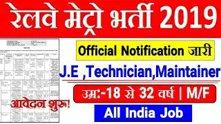Railway Metro Recruitment 2019 Official notification जारी। J.E,Technician Maintainer & More