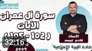 سورة آل عمران/الدرس1/الفصل1/الوحدة1/التربية الإسلامية/جيل 2009