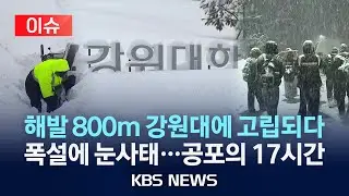 [이슈] 영동지역 폭설로 강원대 학생 고립…17시간 만에 귀가/“폭설 예고됐는데 왜 수업을…” 밤새 뜬눈으로/2025년 3월 19일(수)/KBS