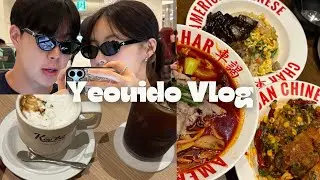 여의도 데이트 vlog💚 I 더현대부터 IFC몰까지 국룰 데이트 코스
