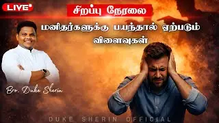 🔴LIVE  மனித பயத்தின் விளைவுகள் || Bro. Duke Sherin || தீர்க்கதரிசன நேரலை | தமிழ் கிறிஸ்தவ செய்திகள்