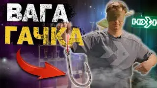 Вага гачка! Обирай правильне співвідношення! Секрет успіху!