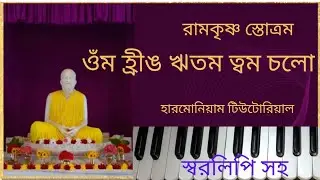 ওঁম হ্রীঙ ঋতম ত্বম চলো/Omm Hrig Ritam || Ramakrishna Stotram with swarolipi ||