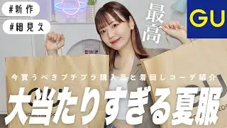 【GU】かわいすぎです大当たり‼️細見えする夏服購入品！体型カバーしたい女の着回しコーデもご紹介✧︎【新作/HAUL】
