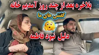 دلیل نبود فاطمه در برنامه ها چی بود | بلاخره بعد از چند روز خانه خود آمدیم🙏🏻
