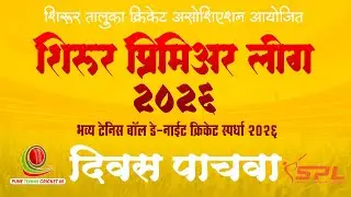🔴 LIVE DAY 5  शिरूर प्रिमियर लिग 