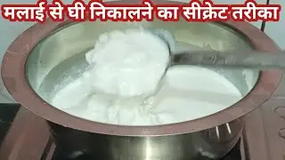 सर्दियो मे 2 मिनट में मलाई से घी बनाने का सीक्रेट तरीका,बस एक तरीका अपना लो,देखकर चौक जाएंगे//ghee