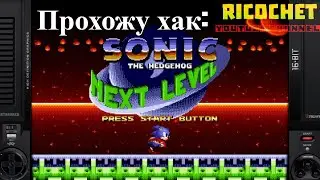 Прохожу хак: Sonic 1 The Next Level