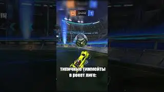 типичные тиммейты в рокет лиге: #rocketleague #рокетлига #rl