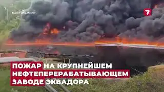 Пожар на крупнейшем нефтеперерабатывающем заводе Эквадора | No comment