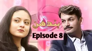 Bandhan |Old PTV Drama |Best Pakistani Drama | Classic Pakistani Drama | Episode 8