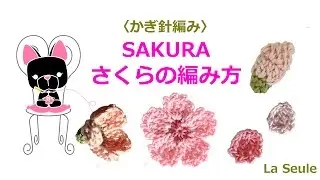 桜（さくら）の編み方　5種類（花・五分咲き・つぼみ・花びら・枝）【かぎ針編み】