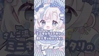 ⋱ ミニキャラのアタリはこれを抑えれば簡単❕ ⋰〖 #vtuber #イラストメイキング #イラスト #新人vtuber 〗
