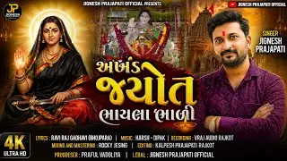અખંડ જ્યોત ભાયલા ભાળી | MOGAL DHAM BHAYLA | JIGNESH PRAJAPATI | NEW SONG |NEW MOGAL MAA SONG 2026 | 