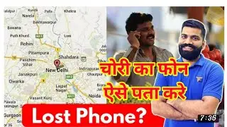 फोन चोरी हो गया ऐसे पता लगाए / loction track lost phone