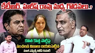 Ex MLC Kapilavai Dileep Kumar Reveals SHOCKING Facts Of BRS |KTR |Kavitha |Harish Rao |Telugu Rajyam