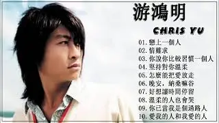 【游鴻明Chris Yu】【戀上一個人-1994】 游鴻明 作品輯【戀上一個人/ 情難求/ 你說你比較習慣一個人/ 堅持對你溫柔/ 怎麼能把愛放走/晚安，納桑嘛谷/好想讓時間停留】