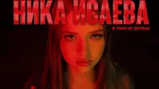 Ника Исаева - Я твоя не первая (ПРЕМЬЕРА КЛИПА 2024)
