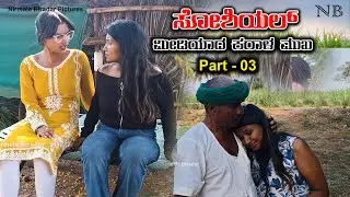 ಸೋಶಿಯಲ್ ಮೀಡಿಯಾದ ಕರಾಳ ಮುಖ Part-03 Nirmala Biradar Nirmala Bijapur Uttar karanataka comedy #uk