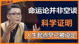 命运论并非空谈，科学正在证明人生起点早已被设定。