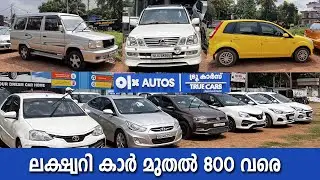 Olx ൽ കിട്ടുന്ന വിലക്കു കിടിലൻ കാറുകൾ | Used Car Sale | Used Luxury Cars | Budgeted Used Cars