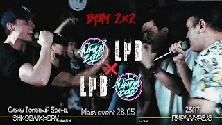 ЮЖНЫЙ ВАЙБ (это Loud Panch Battle) - BPM Самый Топовый Бренд  (SHKODA/KHORV) х 25/17 (VVVPEJS/ПМР)