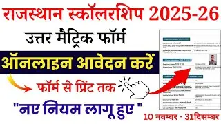 rajasthan scholarship form online 2025-26| rajasthan scholarship form kaise bhare 2025-26