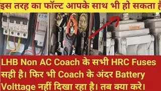 RJB में Battery Voltage नहीं दिखा रहा है। क्या करे || How to Chek Supply In Discharge Non AC Coaches