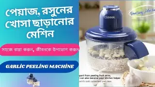পেয়াজ রসুন, আঙুরের খোসা ছাড়ানোর ঝামেলা শেষ || Garlic Peeling Machine