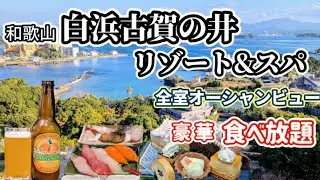 【和歌山白浜温泉で食べ放題】白浜古賀の井リゾート＆スパ全室絶景のオーシャンビューと夕朝食美味しいビュッフェを満喫しました
