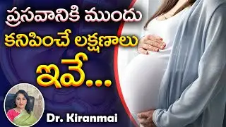 Symptoms Of Labor Pain in Telugu || Dr. Kiranmai