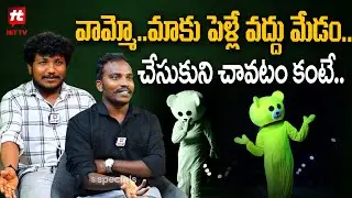 వామ్మో..  మాకు పెళ్లే వద్దు మేడం.. | Khammam Teddy Friends About Marriage @hittvclips