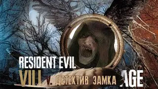 #5 ДЕТЕКТИВ ЗАМКА | Resident Evil 8 Village