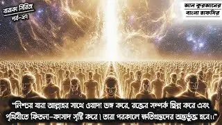 সূরা বাকারা'র ২৭নং আয়াতের তাফসিরের বর্ণনা  | All Quran Bangla Tafsir |  | আল কুরআনের বাংলা তাফসির |