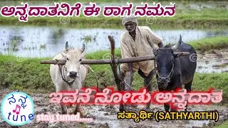 ಇವನೆ ನೋಡು ಅನ್ನದಾತ ||  7th std CBSE  ||  Evane Nodu Annadata song||  ಸತ್ಯಾರ್ಥಿ ರಚನೆ  || #howto