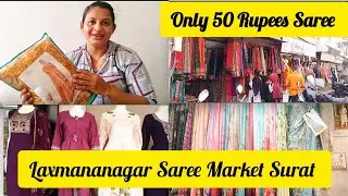 💃 Surat Laxmanagar Saree Market | सिर्फ ₹50 में सुंदर साड़ियाँ 😱 | Cheapest Saree #BudgetShopping