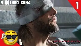 Metal Gear Solid V: The Phantom Pain прохождение №1 