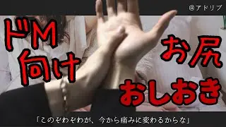 【女性向けボイス】ドS年上彼氏に〝おしおき〟でお尻を叩かれてXXXXになっちゃう音声【シチュエーションボイス/ASMR】𐚅