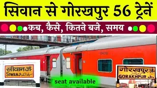 सिवान से गोरखपुर 56 ट्रेनों का नया लिस्ट और टाइम टेबल | Siwan to gorakhpur train list and schedule