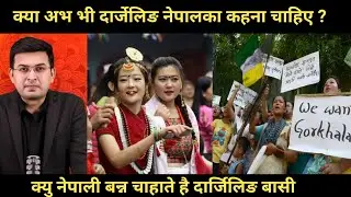 क्या अभ भी दार्जेलिङ नेपालका कहना चाहिए ? Greater Nepal News । Nepal
