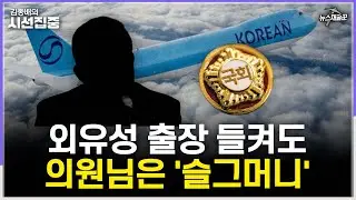[시선집중] 피감기관 지원 받아 '외유성 출장' 다녀온 국회의원, 처벌은 '유아무야’ - 김연욱 작가[뉴스채굴꾼], MBC 251225 방송