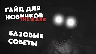 БАЗОВЫЕ СОВЕТЫ ПО ВЫЖИВАНИЮ В THE RAKE REMASTERED