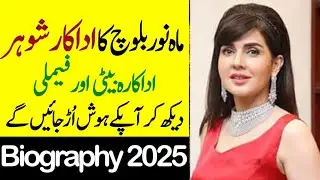 Mahnoor Baloch Father Mother Brother Sister Husband Daughter Family Biography 2026-Showbiz now 