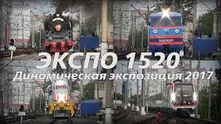 ЭКСПО 1520. Завершающая динамическая экспозиция 2017