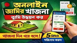 অনলাইনে জমির খাজনা / ভূমি উন্নয়ন কর দেওয়ার নিয়ম | ঘরে বসেই সহজ সমাধান। how to ldtax #অনলাইনে_খাজনা