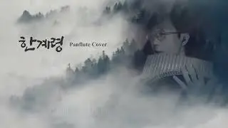 한계령ㅣ가슴시린 팬플룻의 선율 #양희은 #하덕규 #정덕수